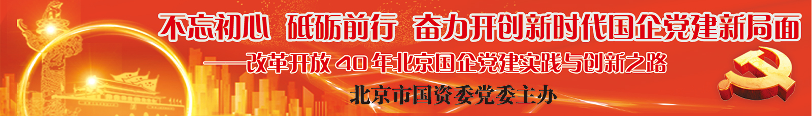 砥砺奋进四十载 昂首迈进新时代 --编者按：国有企业是中国特色社会主义的重要物质基础和政治基础，是我们党执政兴国的重要支柱和依靠力量。坚持党的领导、加强党的建设，是国有企业的光荣传统，是国有企业的“根”和“魂”。 纪念改革开放40周年之际，北京市国资委党委在首都建设报、千龙网开设“不忘初心 砥砺前行 奋力开创新时代国企党建新局面——改革开放40年北京国企党建实践与创新之路”专栏，陆续刊发国有企业党委书记署名文章，围绕改革开放以来北京国企坚持党的领导、加强党的建设做出的努力和探索、取得的经验和成绩、应把握的特点和规律开展研讨交流。敬请关注。