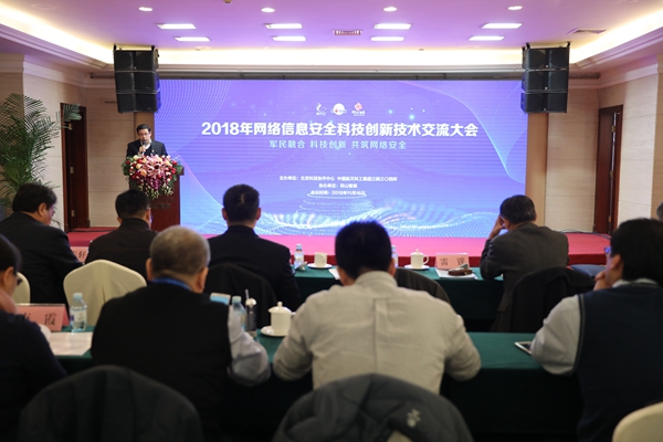 2018年网络信息安全科技创新技术交流