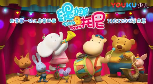 《缇娜托尼》登陆优酷少儿 开启幼儿社交内容新探索
