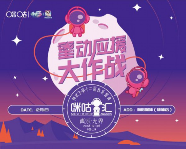 第六届无线音乐盛典咪咕汇_无线音乐盛典咪咕汇_咪咕汇十年