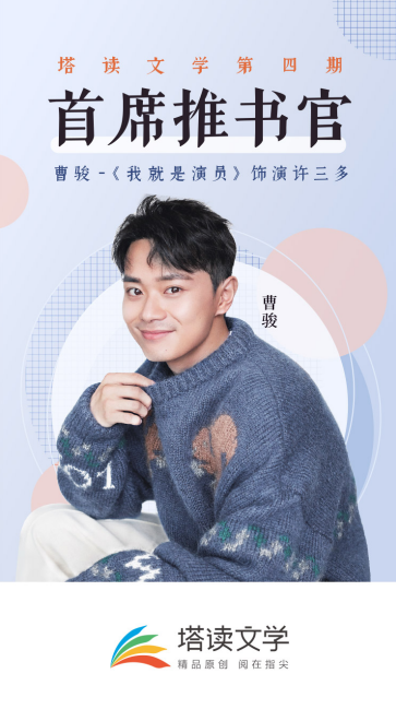 曹骏受邀担任塔读文学首席推书官:优质好书给