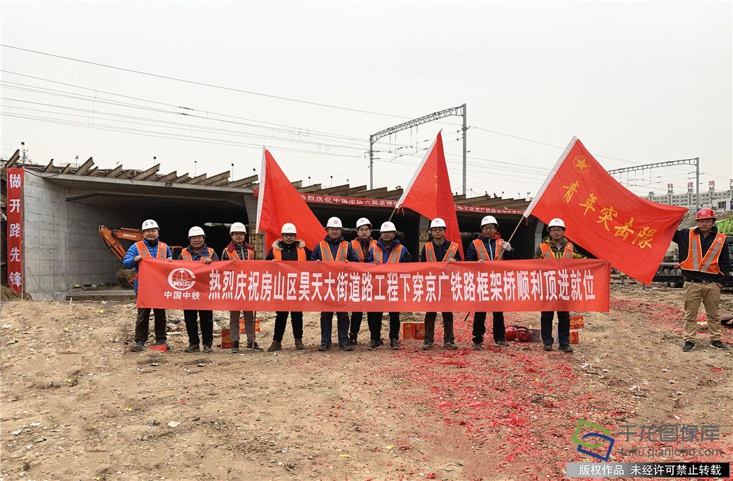 12月5日，由中铁六局北京铁建公司承建的昊天大街下穿京广铁路立交桥工程顺利顶进就位