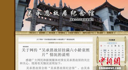 图为吴承恩故居纪念馆回应：“挂满六小龄童照片”与事实不相符。官网截图