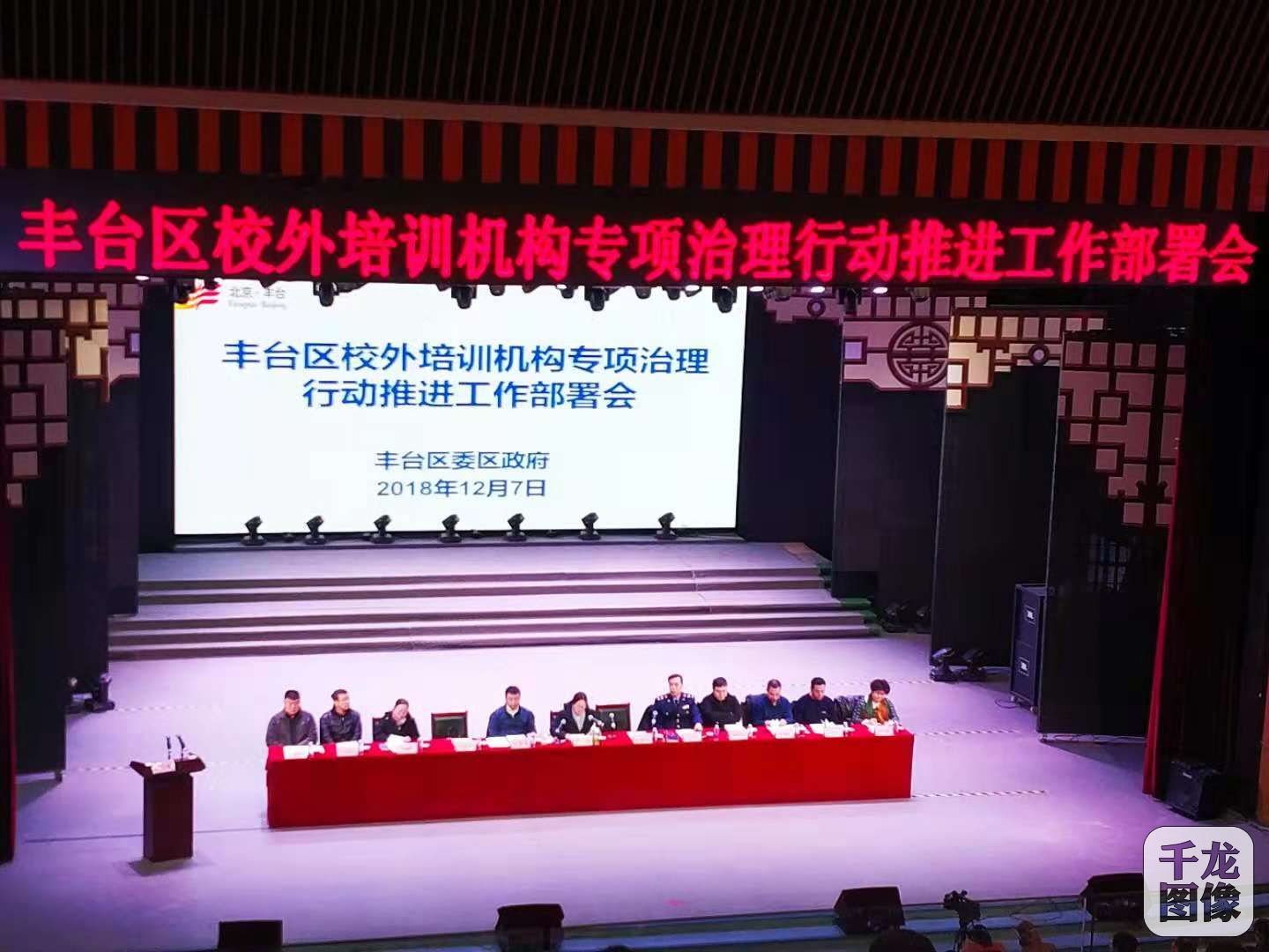 丰台区召开校外培训机构专项治理工作部署会