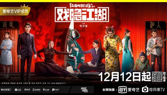 奇艺首开国风跨次元网剧题材先河《戏隐江湖》