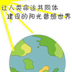 38,让人类命运共同体建设的阳光普照世界