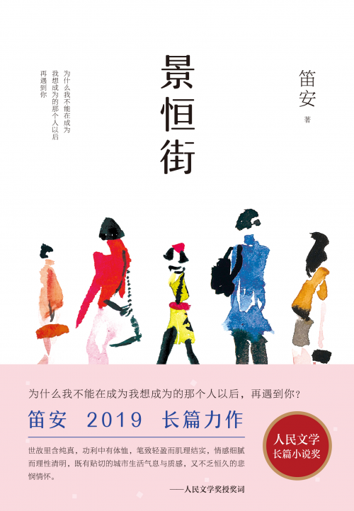 人民文学奖笛安《景恒街》——人生就是安然渡劫后，未必会得到奖赏