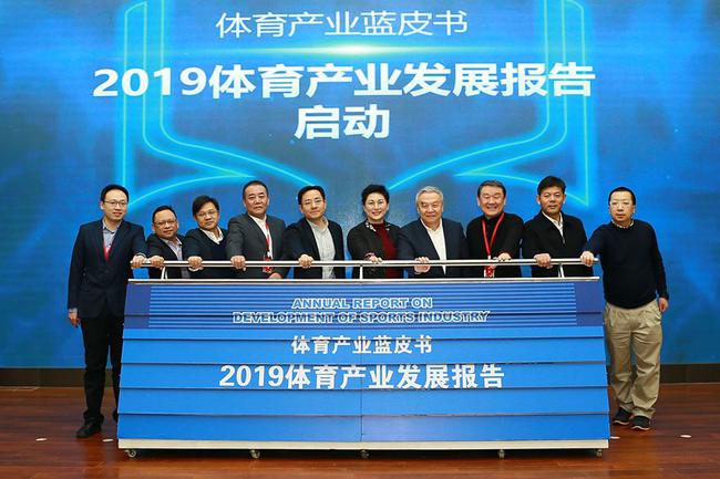 《2019体育产业发展报告》启动仪式