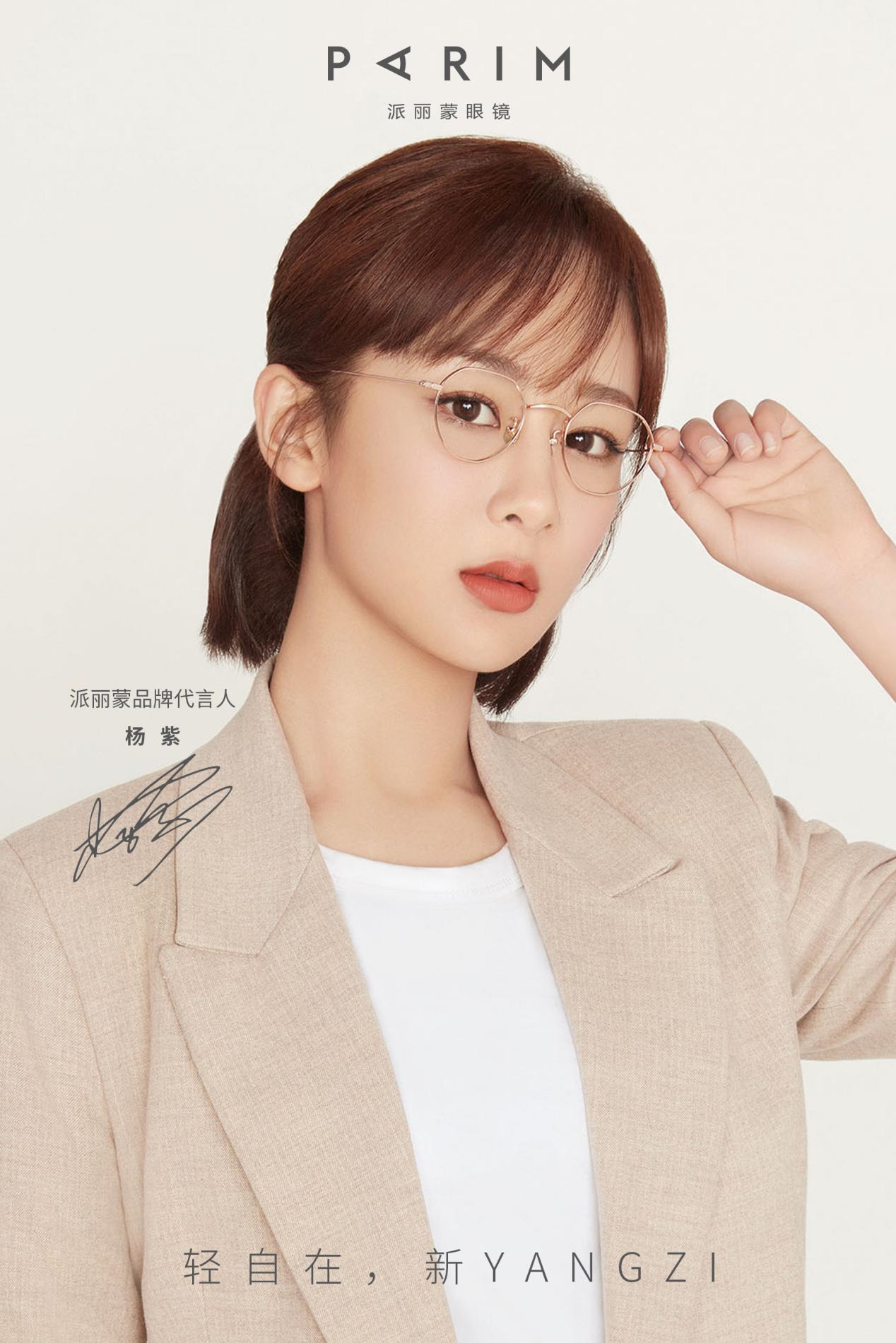 同为实力派!最美表演杨紫代言派丽蒙眼镜,演绎