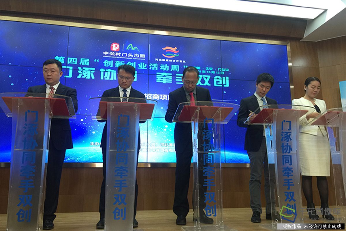 10月12日下午，北京市门头沟区举行&ldquo;门涿协同牵手双创&rdquo;行动启动仪式（图片来源：tuku.qianlong.com）。千龙网记者 李金鑫摄