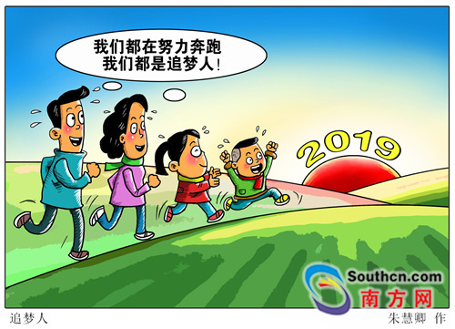 漫评:启航2019 勇做新时代追梦人
