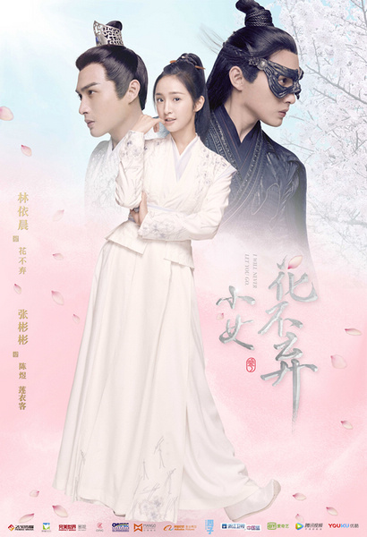 《小女花不弃》林依晨张彬彬花式派糖预定甜蜜