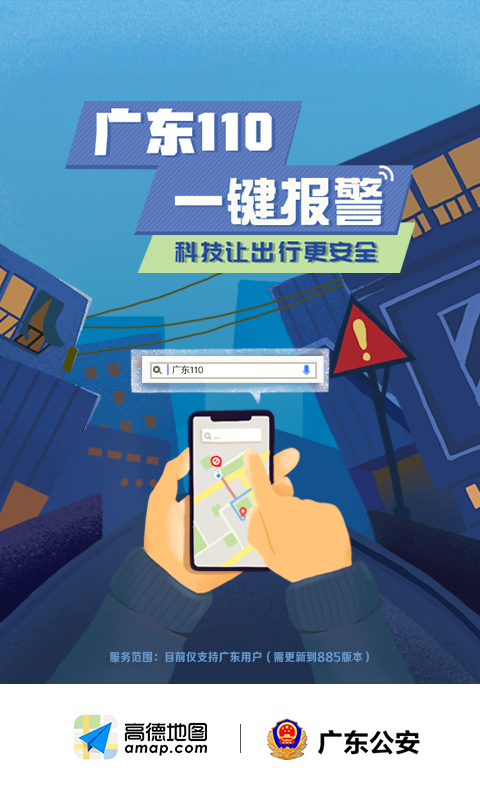 高德地图上线广东110一键报警 可迅速定位、