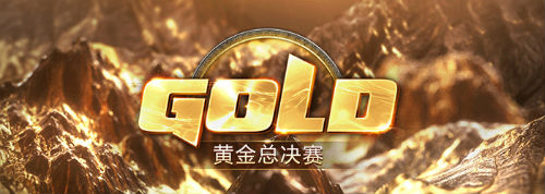 2018黄金总决赛暨黄金年度盛典观看指南