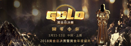 2018黄金总决赛暨黄金年度盛典观看指南