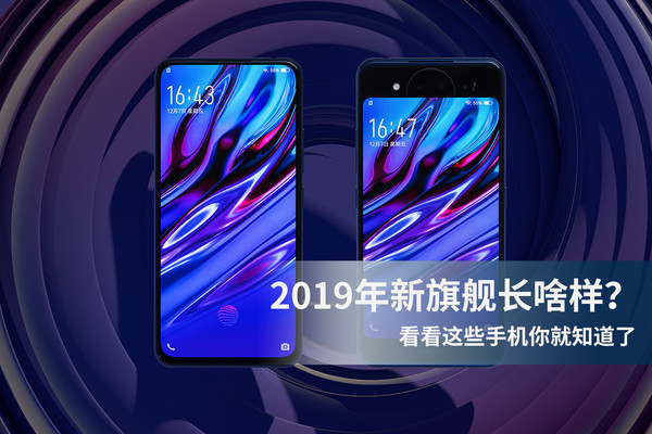 2019年新旗舰长啥样？看看这些手机你就心里有数了
