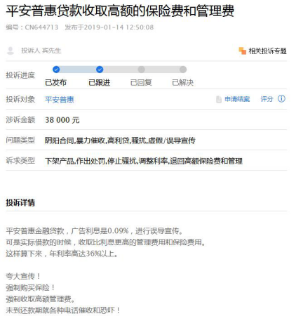 平安普惠元月两遭媒体曝光 投诉解决率互金行