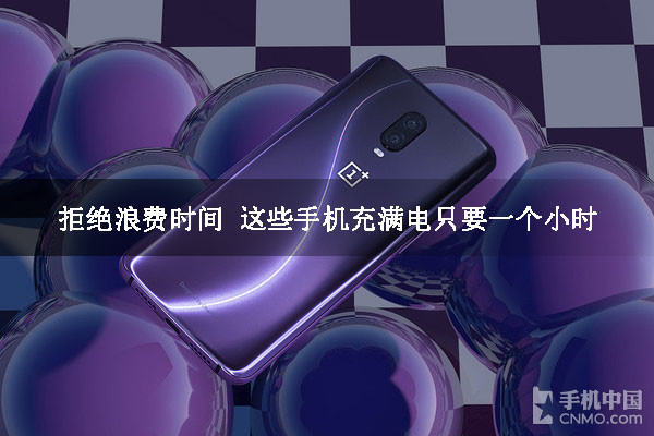 拒绝浪费时间 这些手机充满电只要一个小时