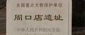 王星玥：周口店猿人遗址