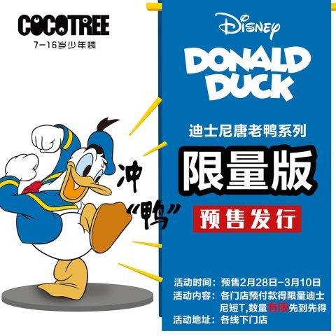 唐老鸭85周年cocotree迪士尼唐老鸭系列限量发售