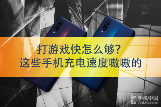 打游戏快怎么够?这些手机充电速度嗷嗷的 打游戏快怎么够?这些手机充电速度嗷嗷的