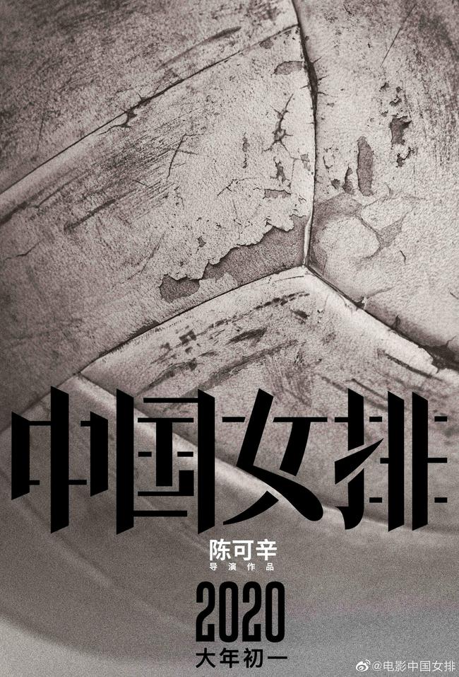 电影《中国女排》明年大年初一上映 公布震撼海报