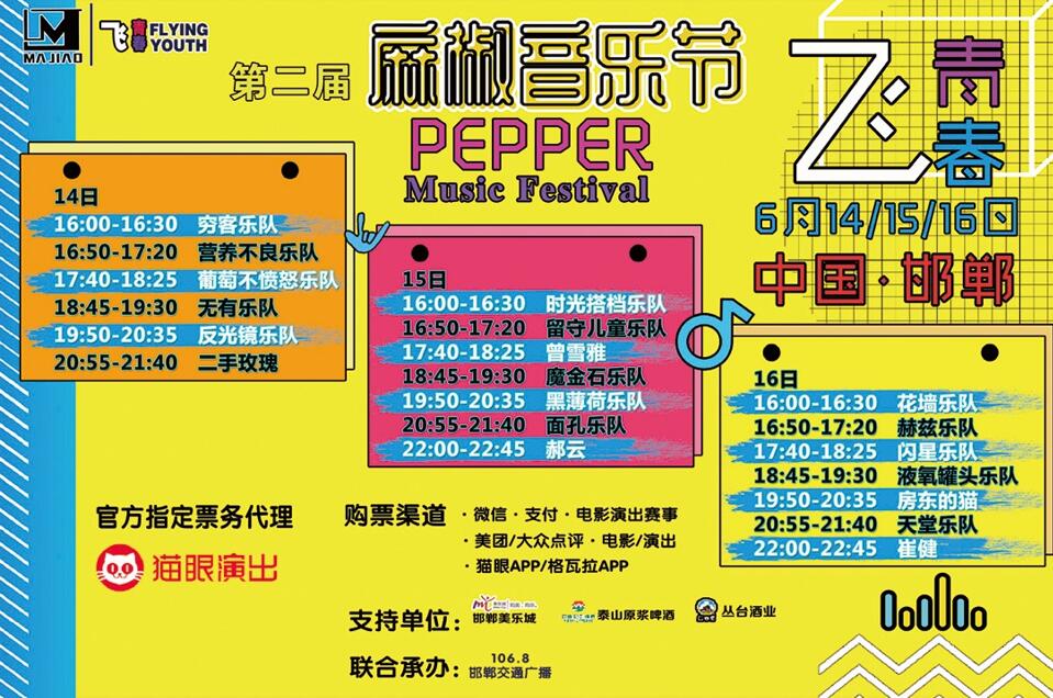 “飞-青春”麻椒音乐节.jpg