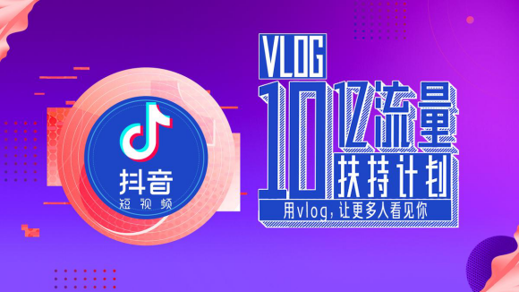 1-抖音10亿流量扶持Vlog,全面开放1分钟视频权限401.jpg