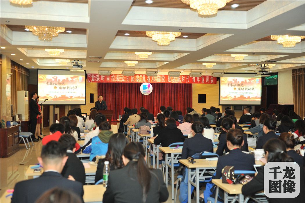 北京时尚控股举办青春心向党 建功新时代青年