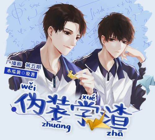 伪装学渣》声优齐聚五一酷狗蘑菇萤火虫漫展- 华声在线