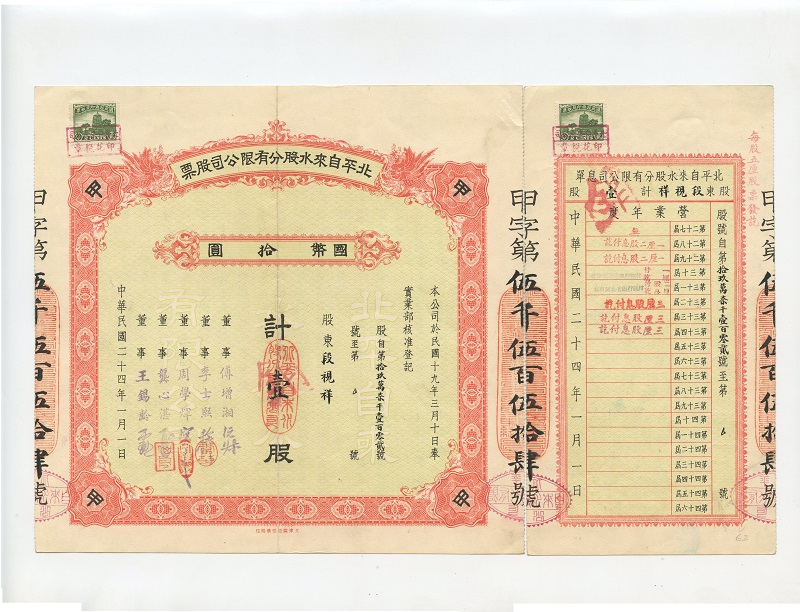 民国二十四年（1935年） 北平自来水股份有限公司甲字第5554号股票（股东段视祥）