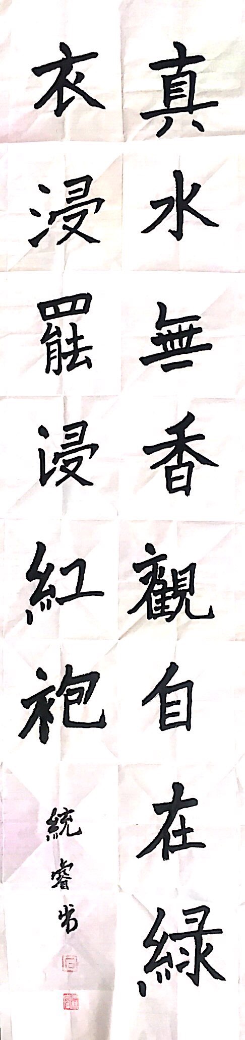 丰台五小京铁校区五1班-石统睿（软笔）