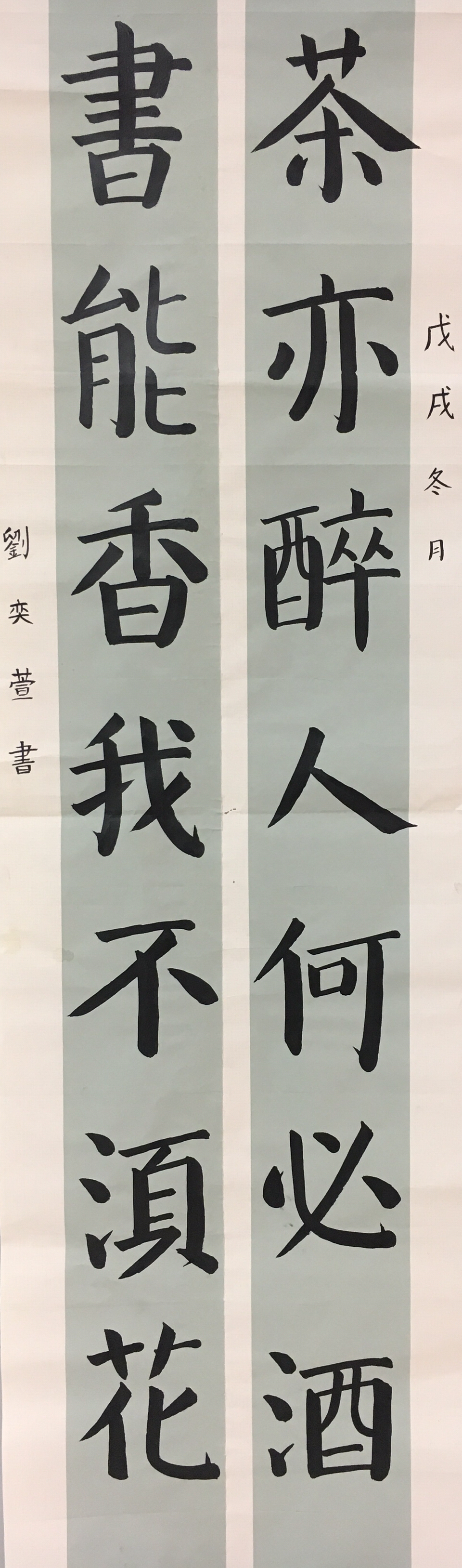 和平街一中小学部-对联-刘奕萱