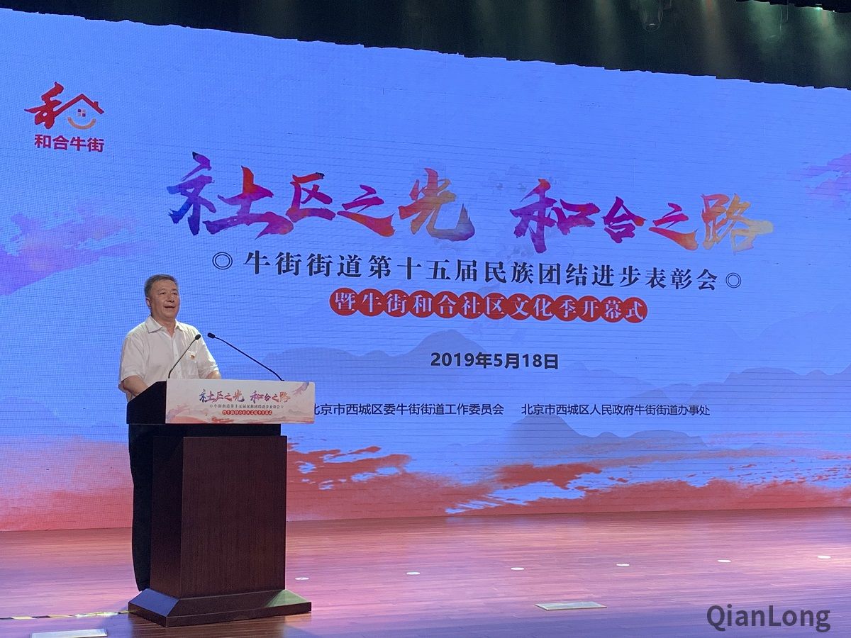 5月18日，牛街街道举行第十五届民族团结进步表彰大会，对58个先进单位、30个楼门（层）院、61名先进个人和30个和谐家庭进行表彰。同时，成立和合社区建设专家委员会，设立和合牛街邻里日，并启动了牛街和合社区文化季文化惠民活动。图为活动现场。1
