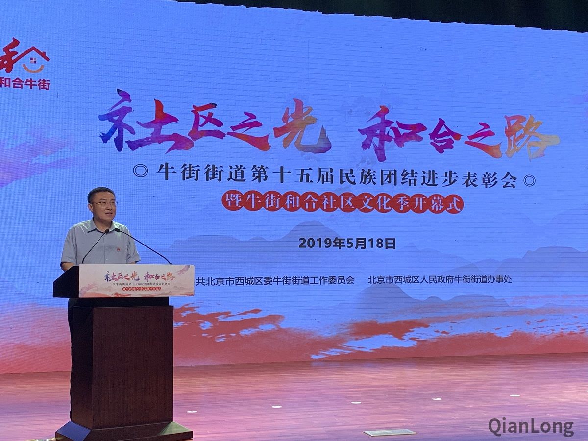 5月18日，牛街街道举行第十五届民族团结进步表彰大会，对58个先进单位、30个楼门（层）院、61名先进个人和30个和谐家庭进行表彰。同时，成立和合社区建设专家委员会，设立和合牛街邻里日，并启动了牛街和合社区文化季文化惠民活动。图为活动现场。2