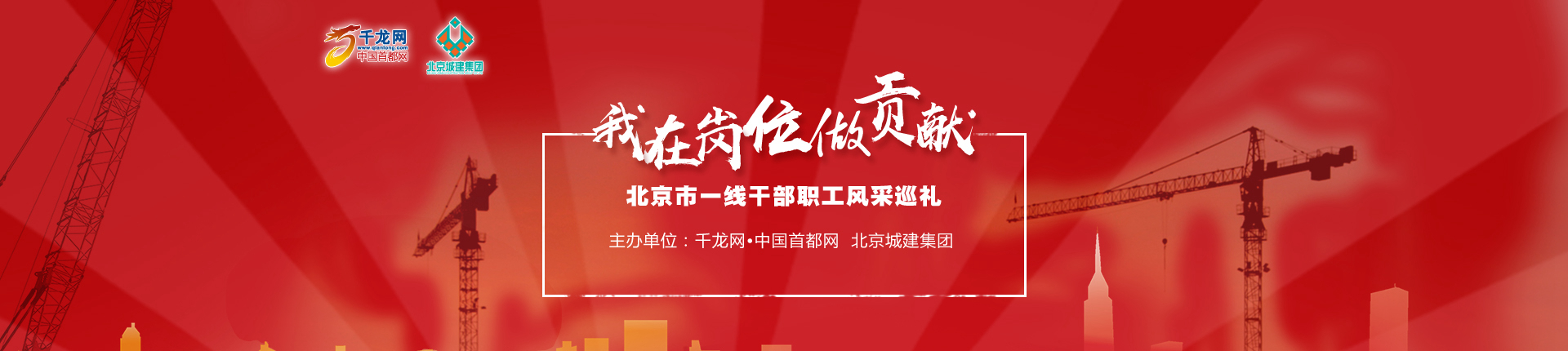 我在岗位做贡献|北京建工集团张梅丽：“北京楼”与“大美丽”的故事--发展质量提高了，生态环境改善了，城乡面貌亮丽了，服务保障丰富了，群众获得感增强了，党建引领作用加强了，前进道路越走越宽广……以党的十九大以及习近平总书记两次视察北京并发表重要讲话为指引，北京市广大党员干部群众立足岗位、砥砺奋进，用自己的实际行动谱写下大国首都谋新篇、开新局的生动实践。