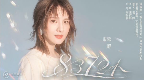 《我们都要好好的》将收官 郭静解锁爱情密码