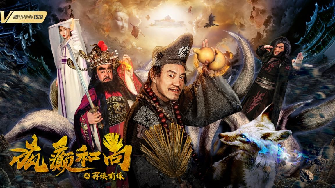 魔幻喜剧《疯癫和尚之再续前缘》6月4日上线