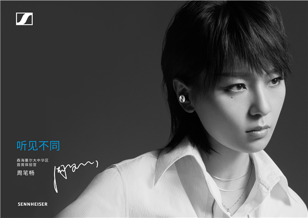 忠于自我听见不同 周笔畅成为森海塞尔大中华区首席体验官
