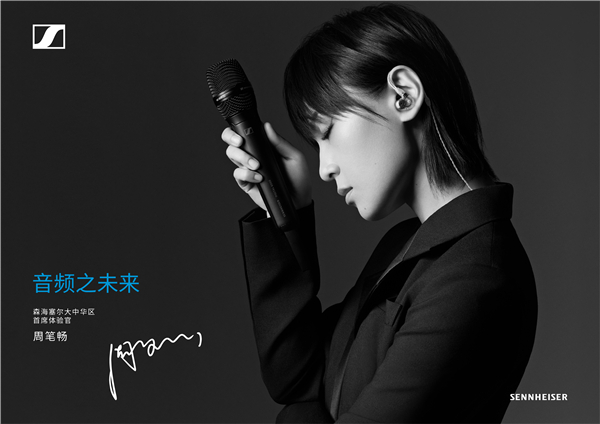 忠于自我听见不同 周笔畅成为森海塞尔大中华区首席体验官
