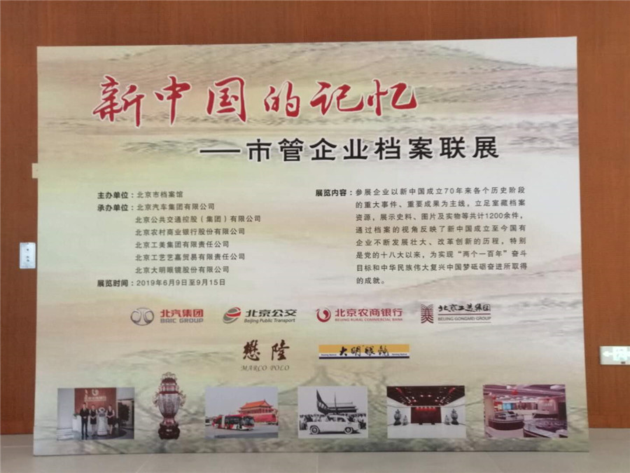 在北京市档案馆以“新中国的记忆”为主题举办部分市属国企档案联展上，北京农商银行展出60余件珍贵档案。千龙网记者 亦仁 摄