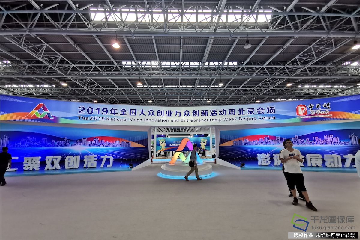 6月13日，2019年全国大众创业万众创新活动周北京会场开幕。图为会场。千龙网记者 万小军摄