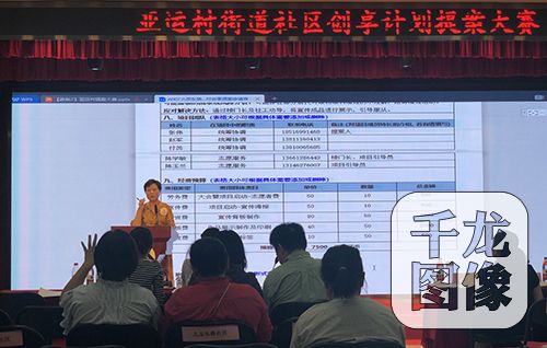 千龙网讯 亚运村街道2019年社区创享计划提案大赛6月13日在街道文体活动中心举办。该项目自今年4月启动以来，共征集各类金点子54个，经过社工“一对一”辅导及初步筛选，最终42份社区提案入围，通过比赛形式优先选取36-39份提案予以支持实施。