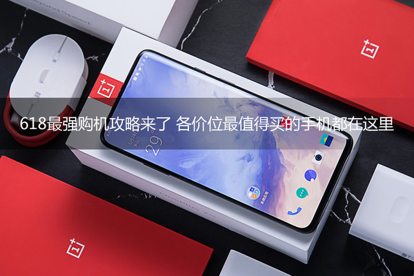 618最强购机攻略来了 各价位最值得买的手机都在这里