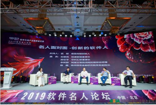 点击看大图 2019软件名人论坛召开 北京软件产业破万亿规模