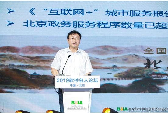 点击看大图 2019软件名人论坛召开 北京软件产业破万亿规模
