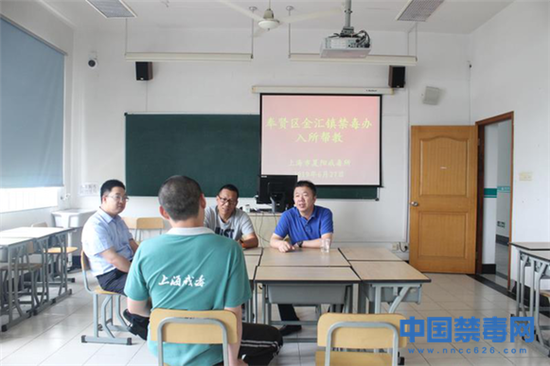 近日，上海市奉贤区金汇镇禁毒办会同金汇镇司法所到青浦夏阳强制隔离戒毒所，对辖区戒毒学员开展了帮教活动。