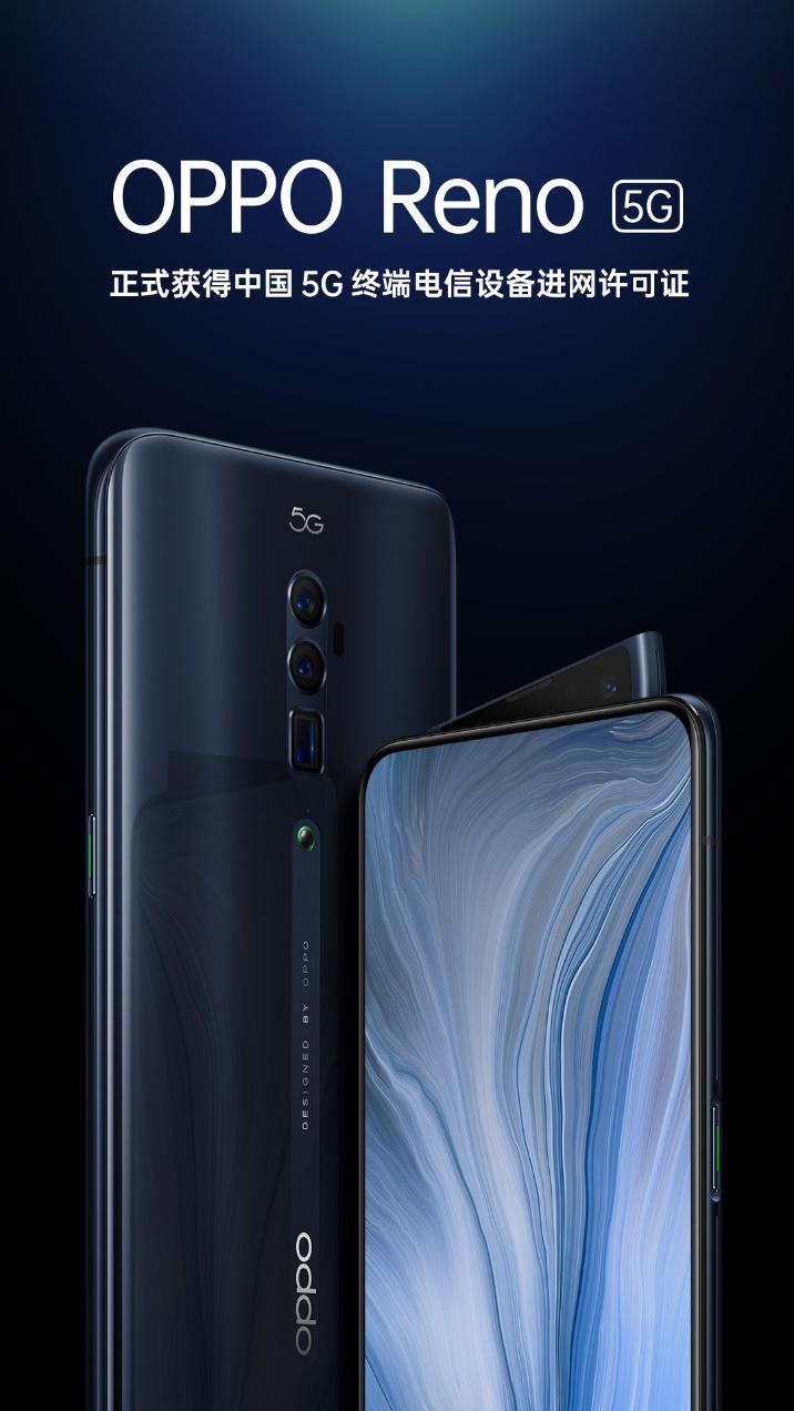 OPPO Reno 5G版获得中国5G终端电信设备进网许可证