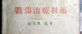 寇然：白求恩之《战伤治疗技术》