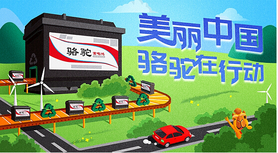 见“圾”行事 看骆驼蓄电池如何变废为宝
